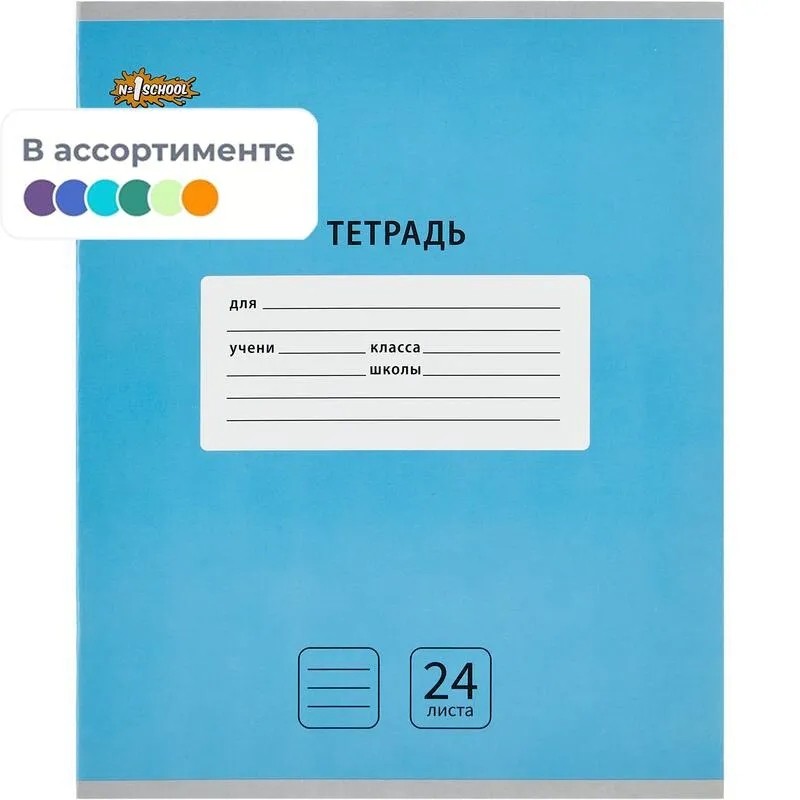 Тетрадь школьная А5, 24 л. линия, №1 School Интенсив АССОРТИ 10 шт/уп