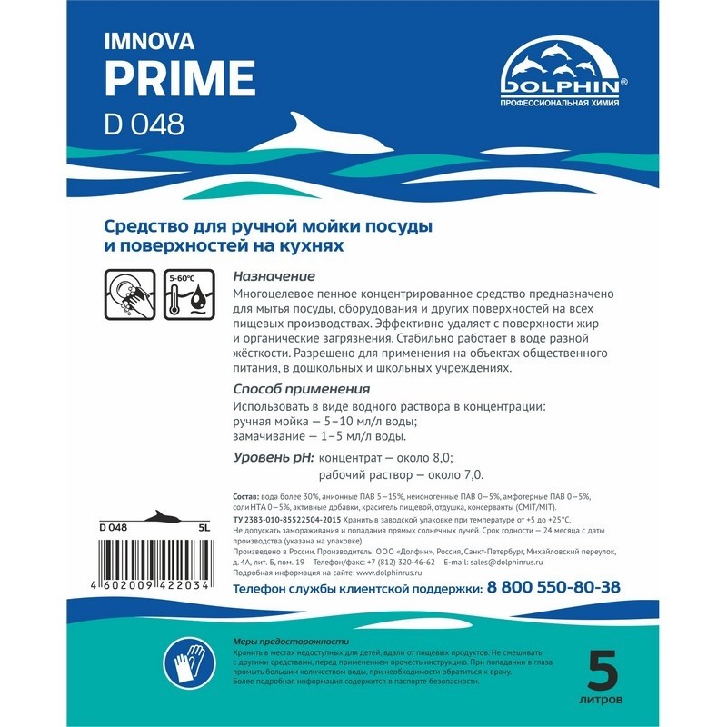 Профхим д/посуды д/ручного мытья и обезжир Dolphin/Imnova PRIME (D048),5л