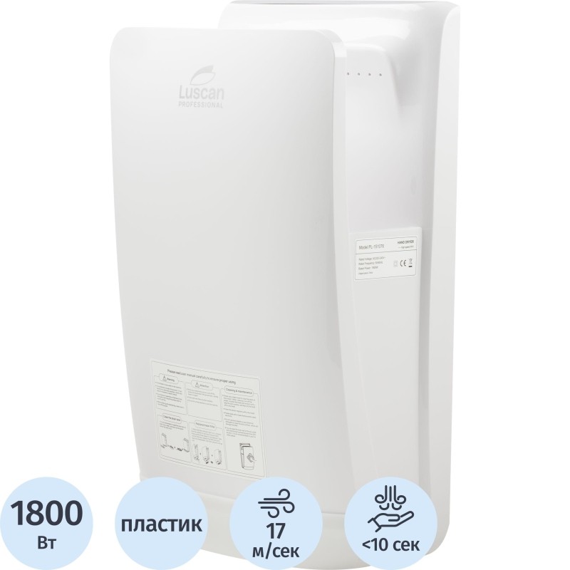 Сушилка для рук электрическая погружная Luscan Prof/PL-151076 1,8 кВт белая