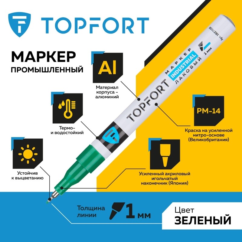 Маркер лаковый TOPFORT Industrial 1 мм зеленый