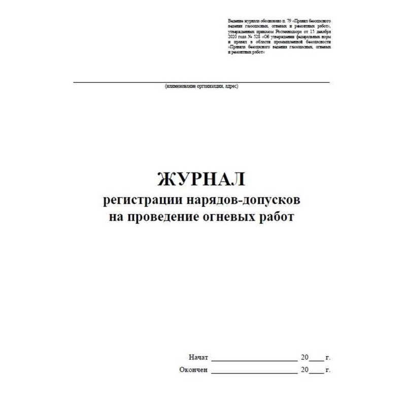 Журнал регистрац.нарядов-допусков провед.огневых работ А4 оф.64ст.КЖ-803/1