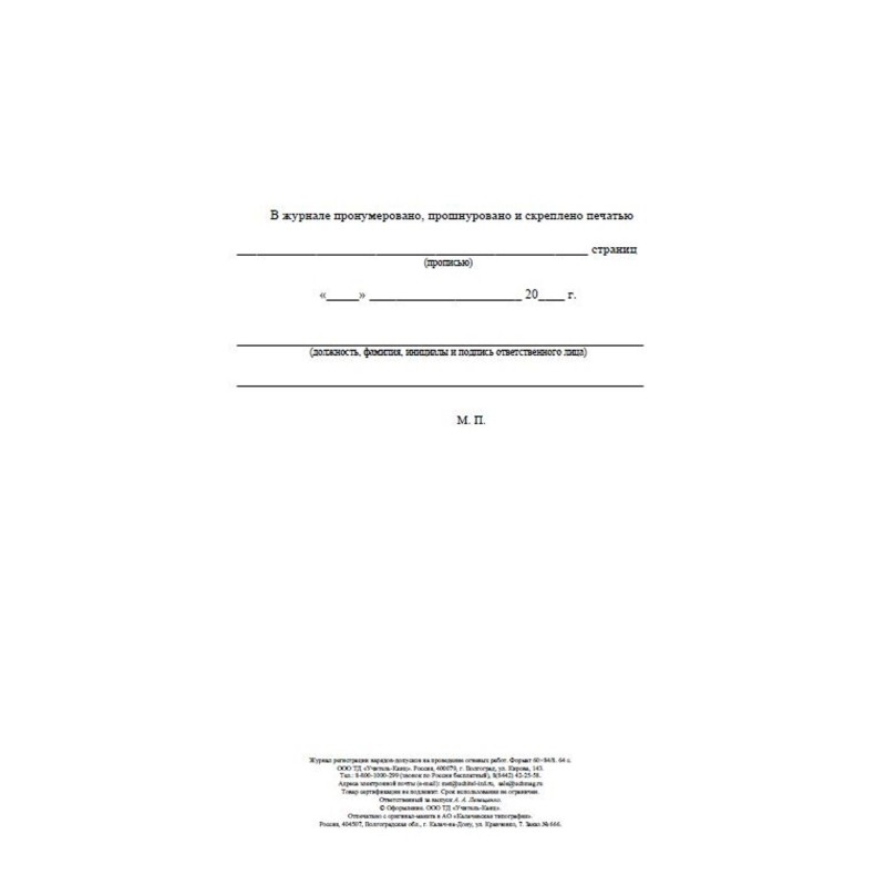 Журнал регистрац.нарядов-допусков провед.огневых работ А4 оф.64ст.КЖ-803/1