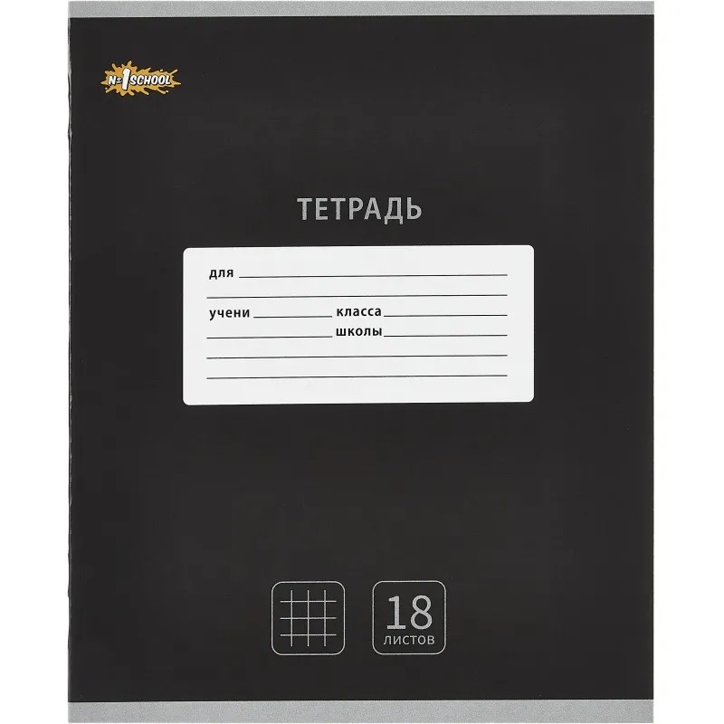 Тетрадь школьная А5, 18 л. клетка, Интенсив Черный, 10шт/уп арт.1742277