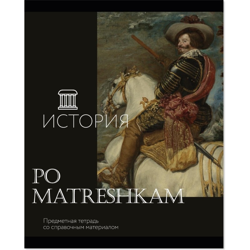 Тетрадь предметная Комус Класс Искусство, 48 л., А5, клетка, ИСТОРИЯ