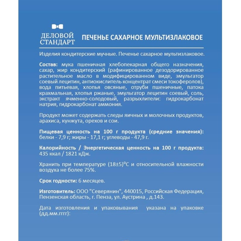 Печенье Деловой Стандарт сахарное мультизлаковое 225г