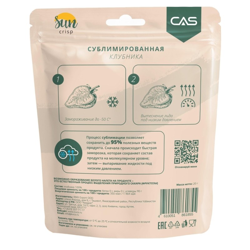 Клубника сублимированная Sun Crisp, 20г