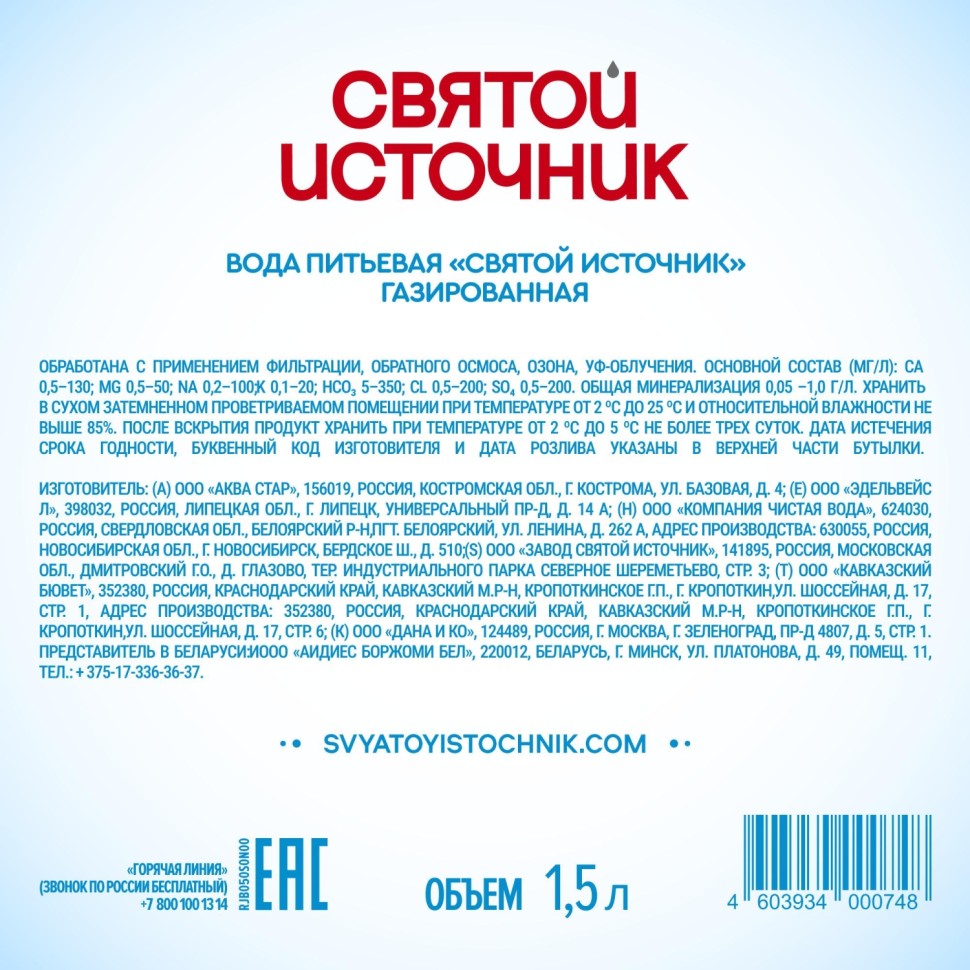 Вода питьевая Святой Источник пэт 1,5л газ