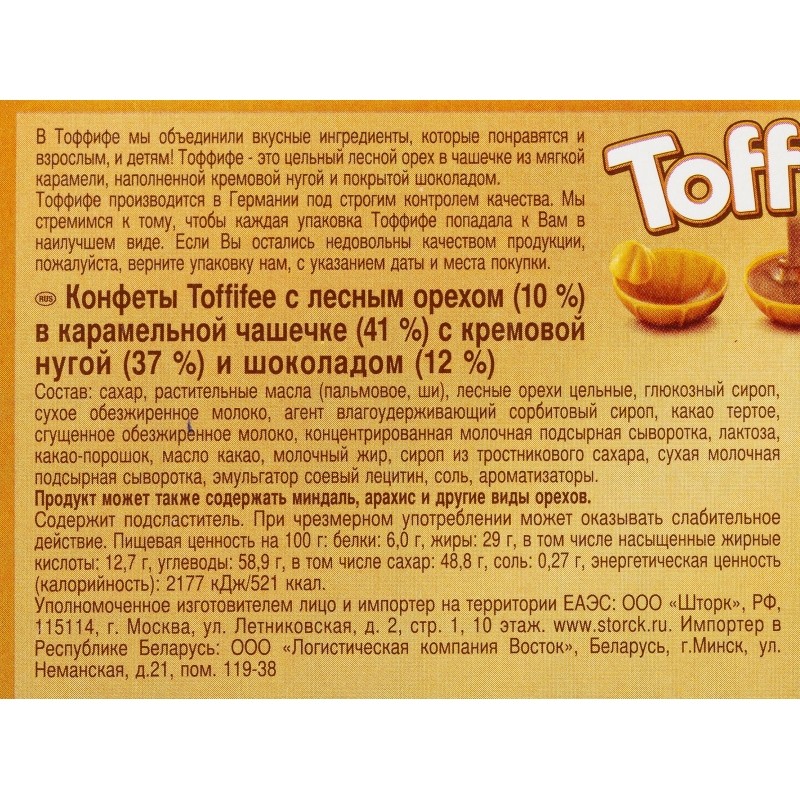 Конфеты Toffifee 125г