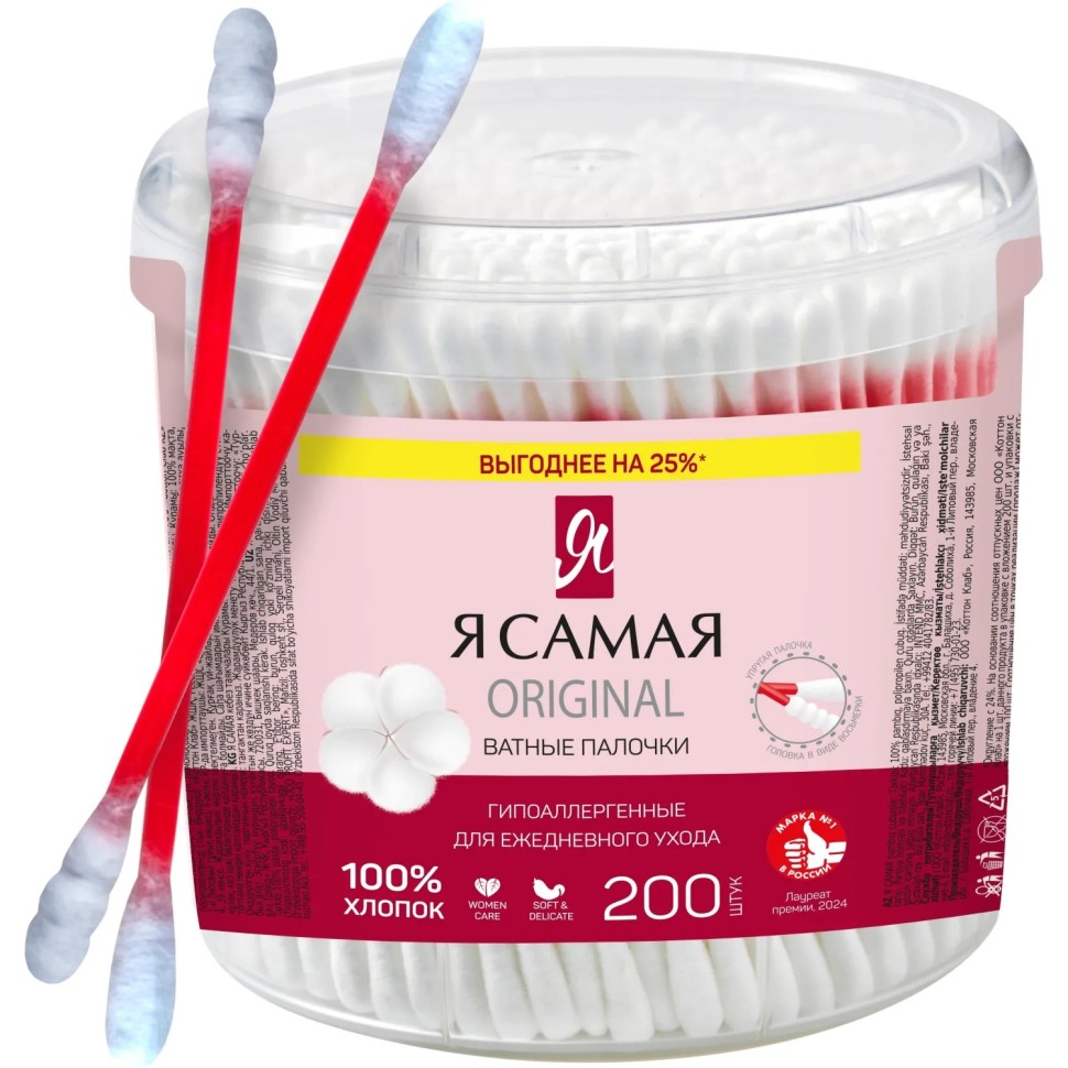 Палочки ватные Я САМАЯ стакан 200шт