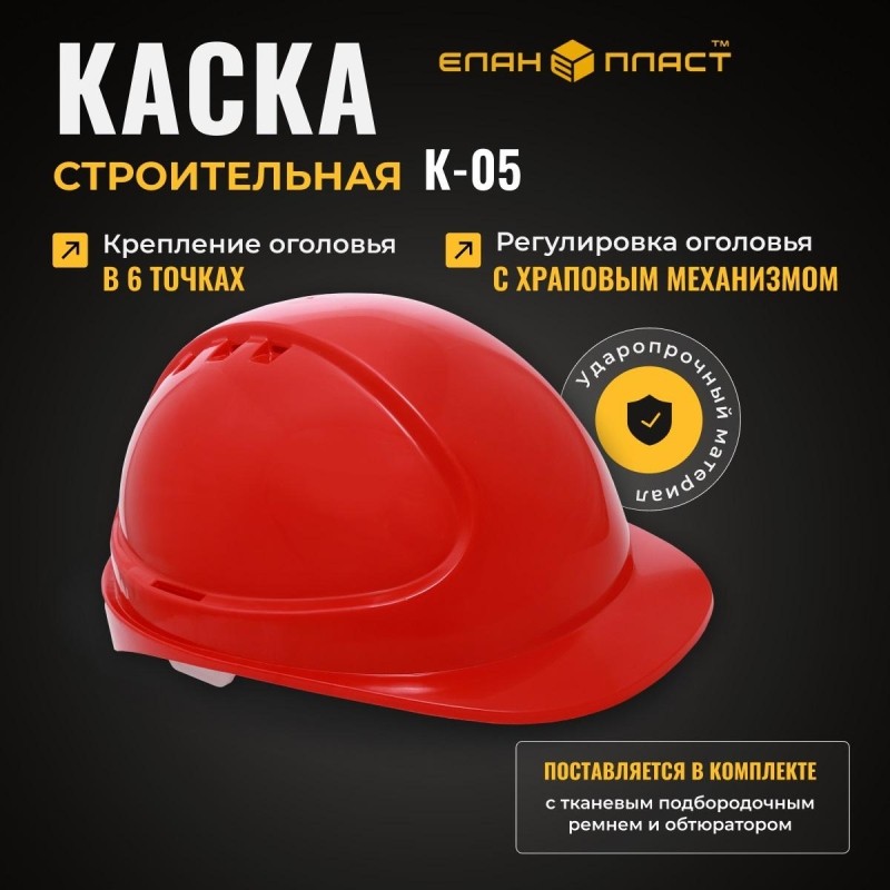 Каска защитная ФОРВАРД (красная) КАС(105) К-05