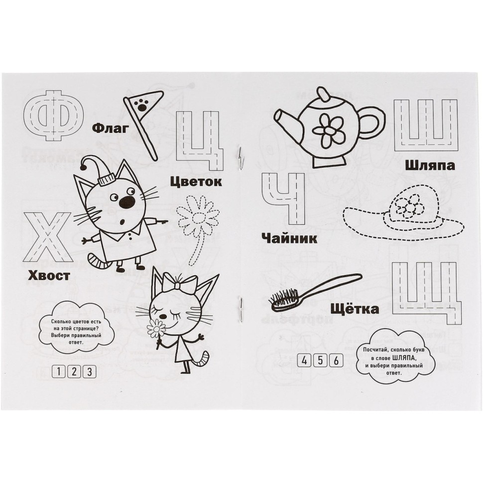 Раскраска Буквы и цифры. Три кота.145х210мм. 16 стр. , 978-5-506-02451-4