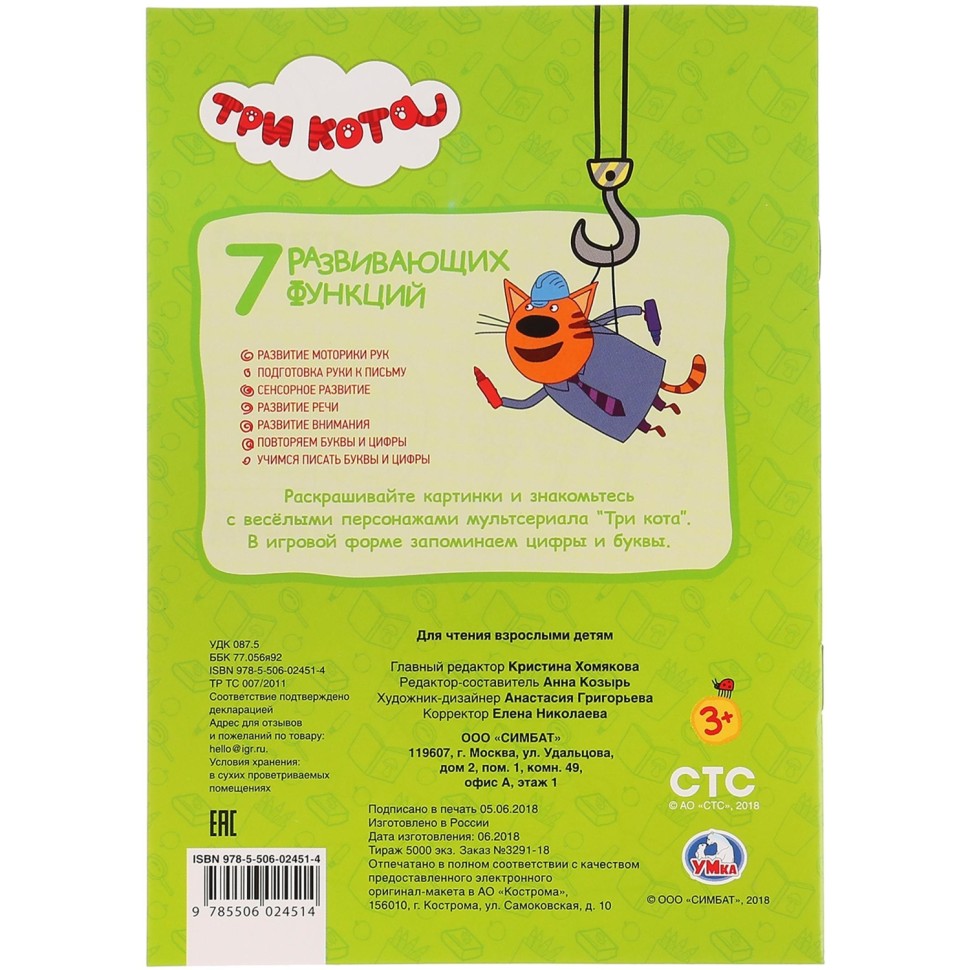 Раскраска Буквы и цифры. Три кота.145х210мм. 16 стр. , 978-5-506-02451-4
