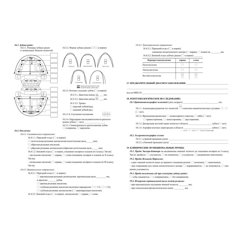 Бланк Карта медицинская ортодонт.пациента, форма № 043-1/у,КЖ-1173,5шт/уп