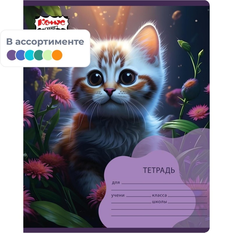 Тетрадь школьная А5 12л клетка Комус Класс Милые зверушки в ассорт 2021685