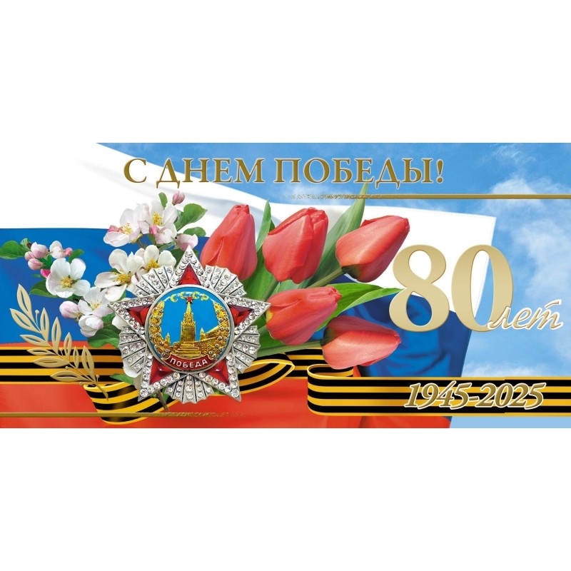 Открытка С Днем Победы! 1945-2025 80 лет! 10шт/уп 10,5х21см, 1547-10