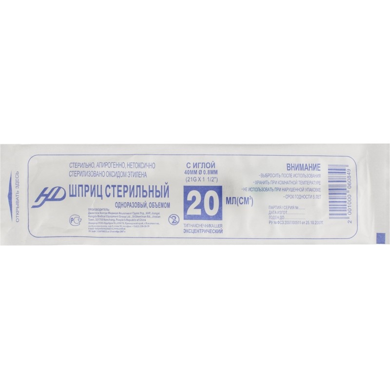Шприц 3-комп. однораз. 20мл LS 21G(0,8x40) над. 100шт/уп HD