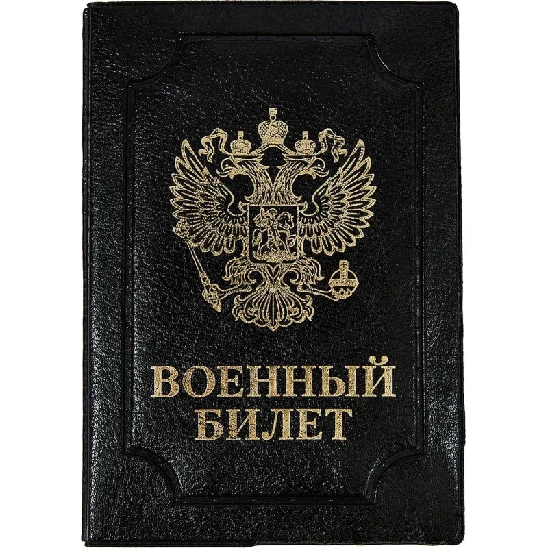 Обложка д/воен.билета,Элит,черн,тисн зол ВОЕННЫЙ БИЛЕТ-ГЕРБ, 0504-114-211-0