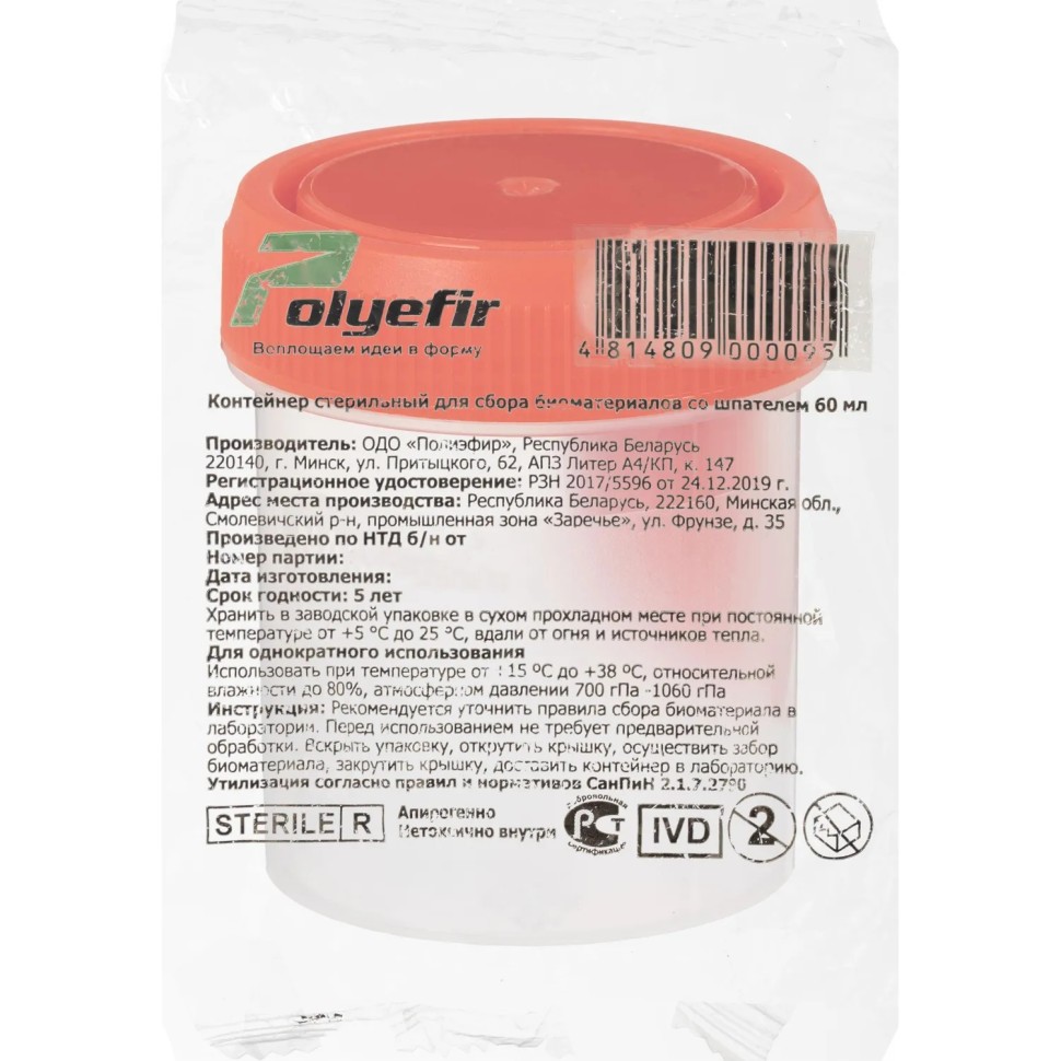 Контейнер д/сб биом 60 мл со шпател, Полиэфир инд.уп, стерильный 250 шт/уп