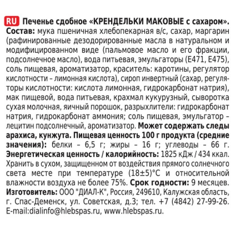 Печенье Хлебный спас Крендельки маковые сдобное с сахаром  320г 2404