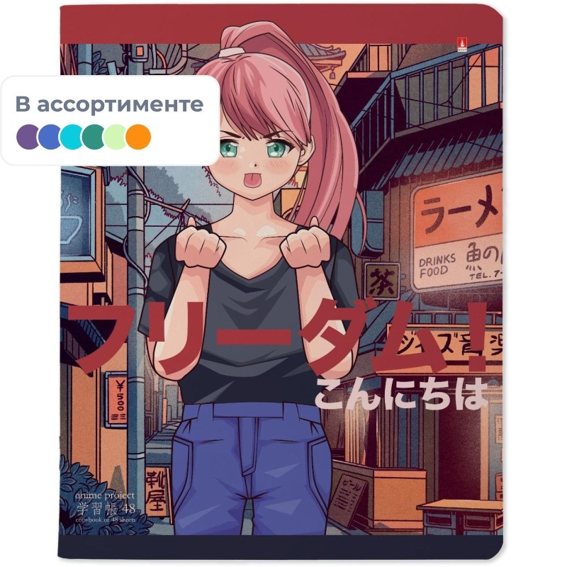 Тетрадь общая 48л, ANIME FREEDOM в ассортименте 7-48-1242