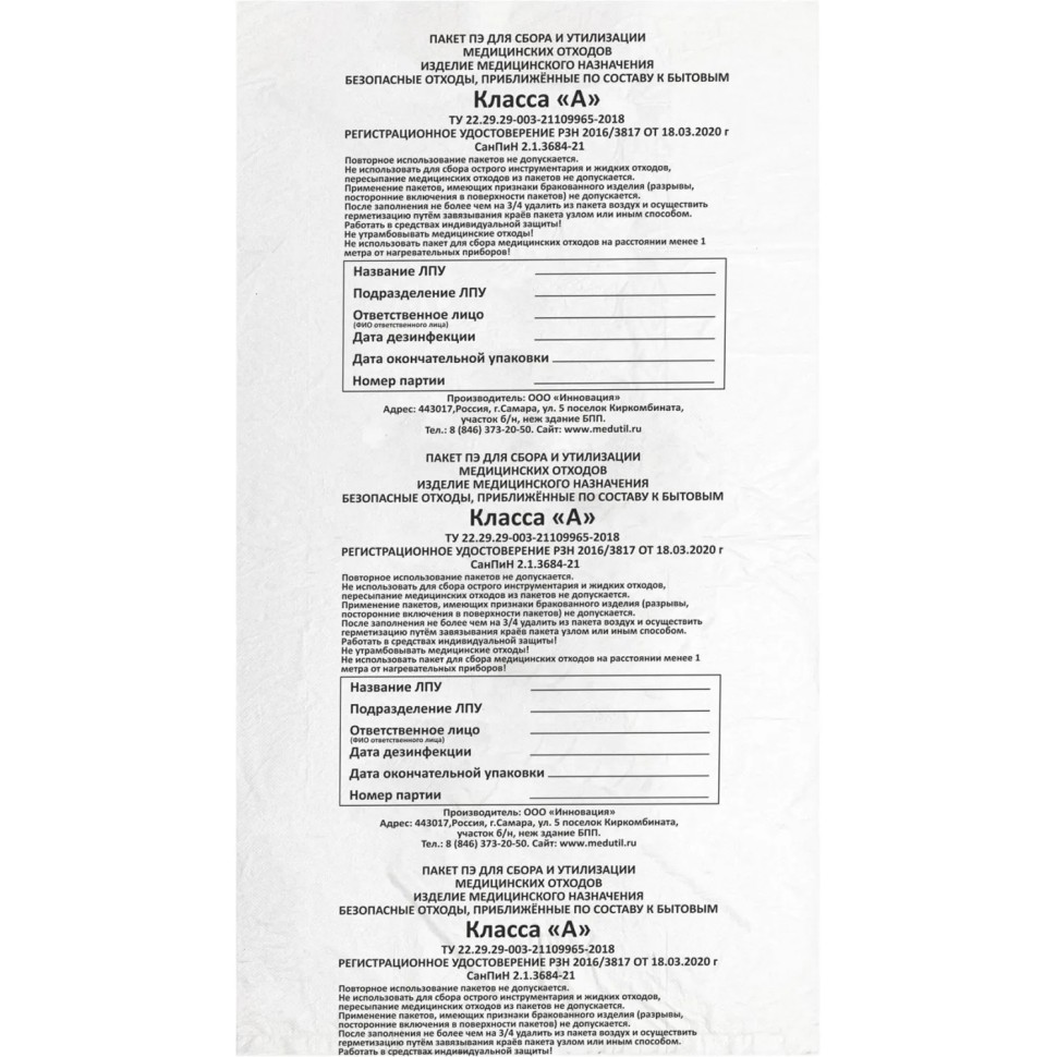 Пакет для мед.отходов кл.А белый 700х1100х16мкм, 120 л, 50 шт/уп, СЗПИ