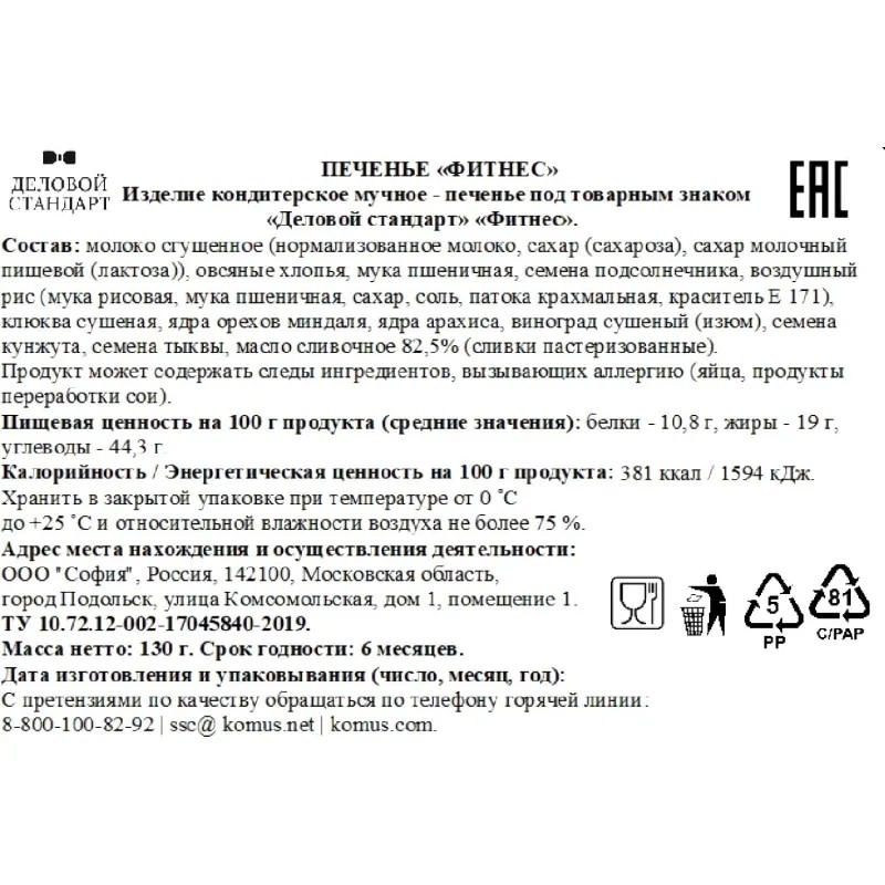 Печенье Фитнес Деловой Стандарт батончкики из орехов и сухофруктов 120г
