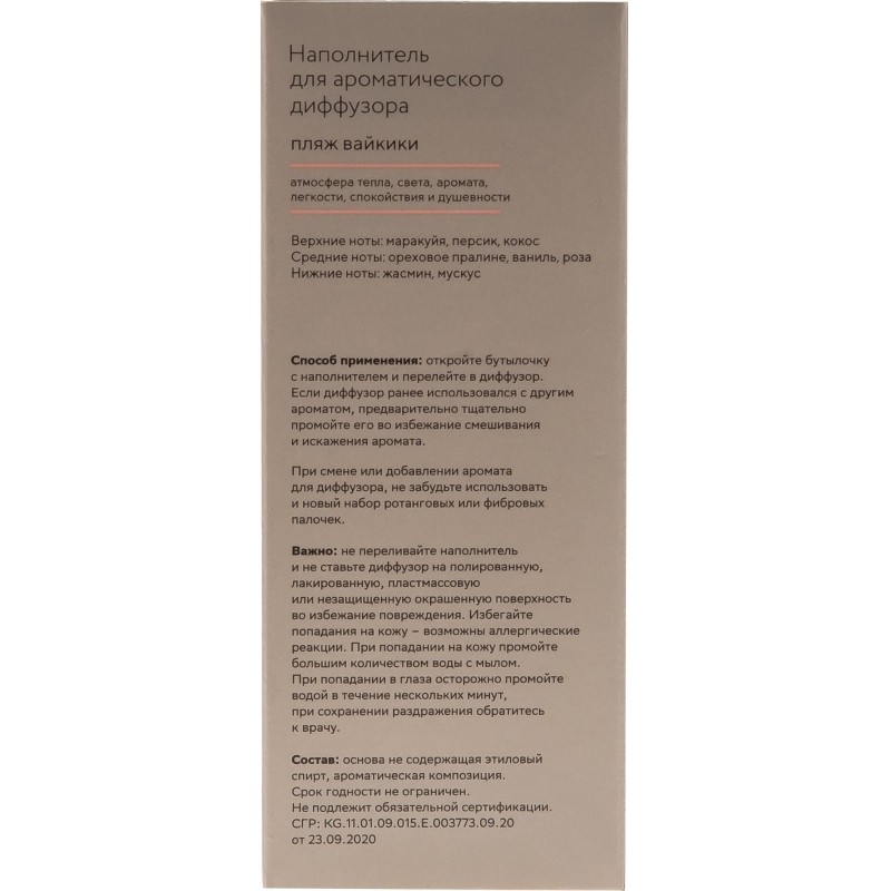 Наполнитель для аромадиффузора Hygge 11 Пляж Вайкики 100 мл, АР 100-326
