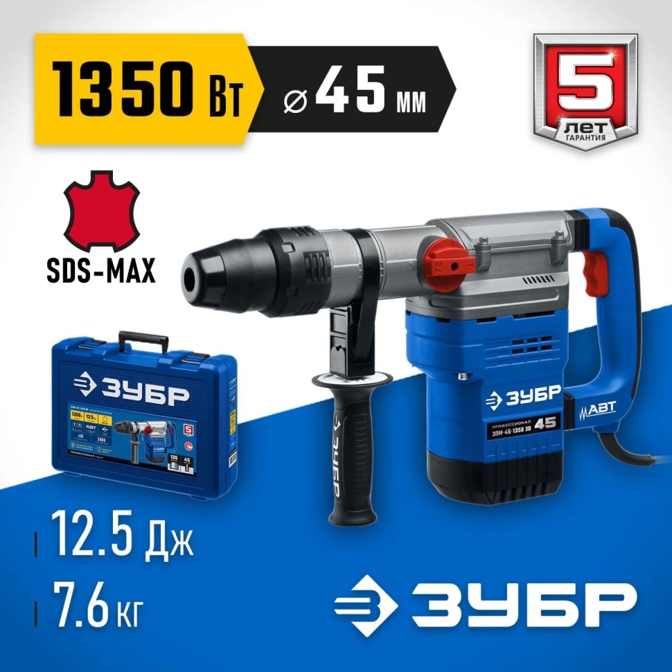 Перфоратор ЗУБР  45 мм, 1350 Вт, АВТ,SDS-Max, Профессионал ЗПМ-45-1350 ЭВ