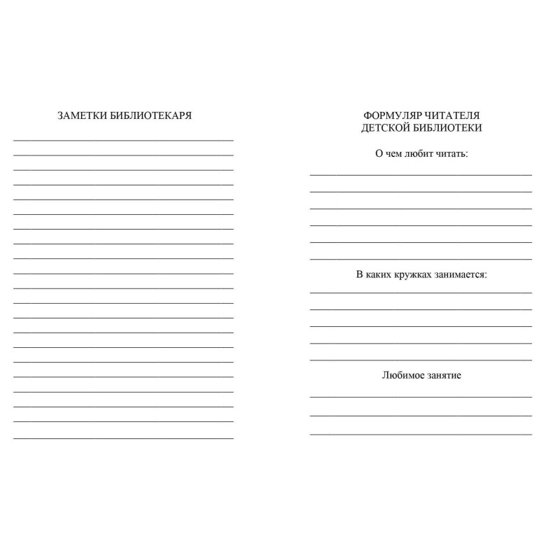 Бланк Формуляр читателя детской библиотеки. А6,офсет,8л.КЖ-104 10шт/уп