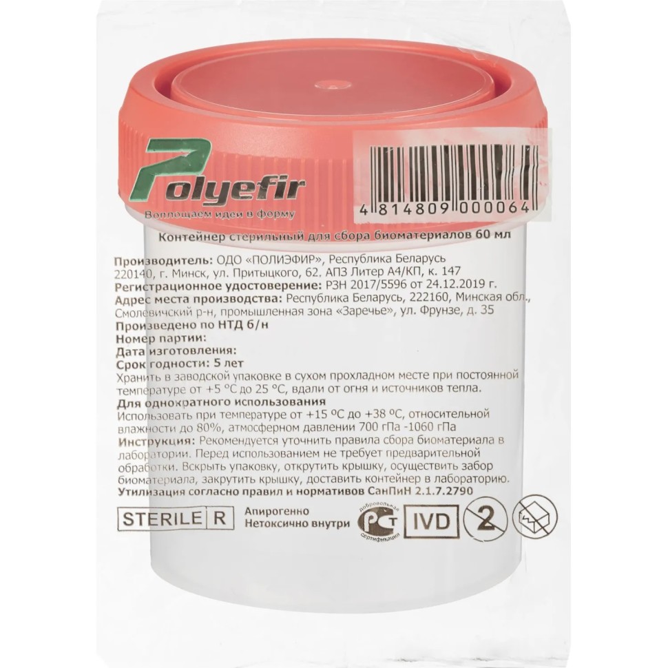 Контейнер д/сбора биоматер 60 мл, Полиэфир инд.уп, стерильный 250 шт/уп