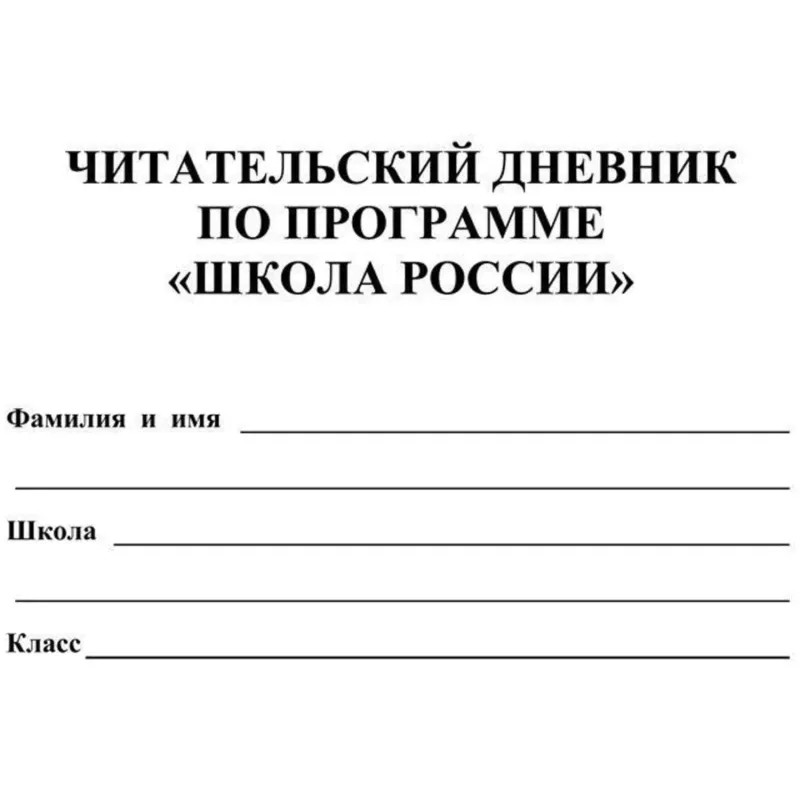 Дневник читательский Школа России А5 32л офсет КЖ-1514