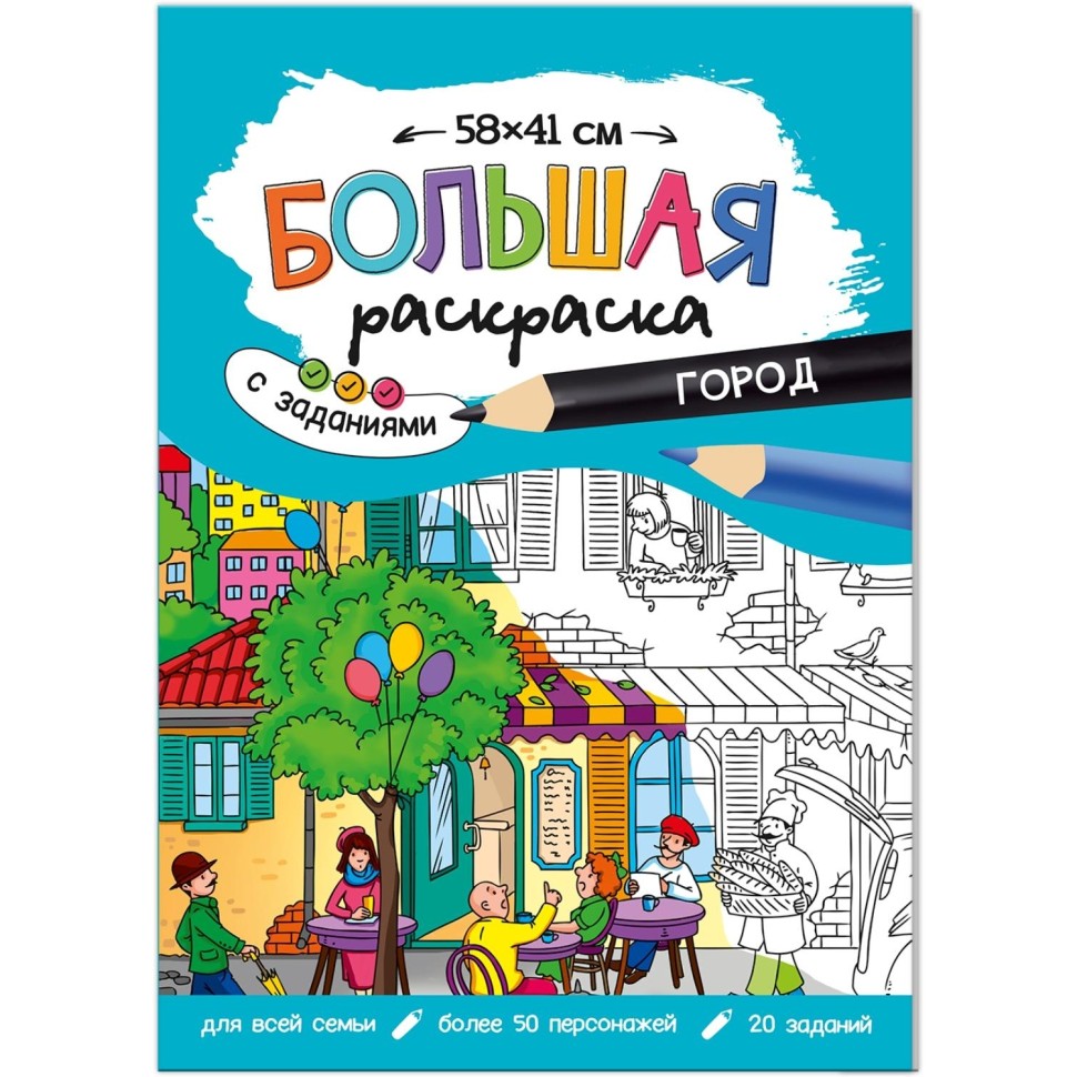 Раскраска большая с заданиями. Для мальчиков, 5 шт/уп