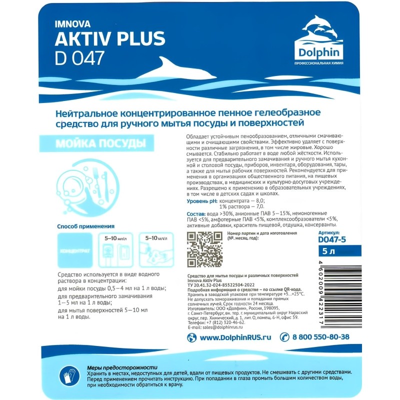 Профхим д/посуды д/ручного мытья и обезжир Dolphin/Aktiv plus (D047-5),5л