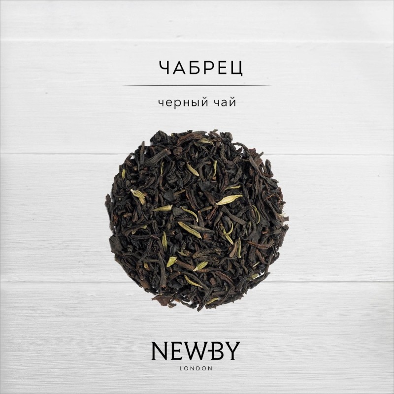 Чай черный Newby чабрец, 100г