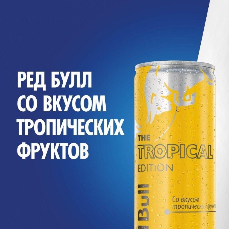 Напиток энергетический Ред Булл со вкусом тропических фруктов 0,250 л