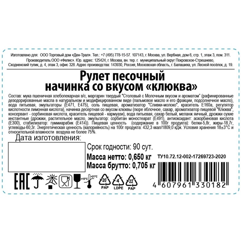 Рулет песочный начинка со вкусом клюква 650г