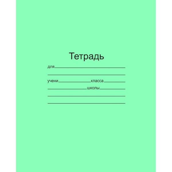 Тетрадь школьная 12л. Зелёная обложка Маяк, офсет, линия Т5012Т2 1Г