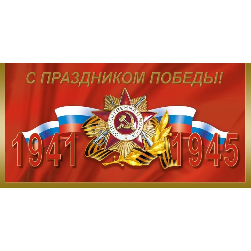 Открытка С Праздником Победы! Орден Отечественной войны 10шт/уп ,1549-11