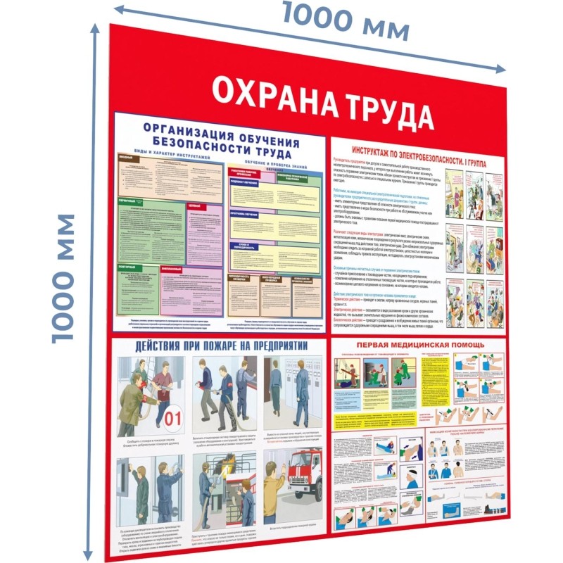 Информационный стенд-плакат Охрана труда 1000х1000