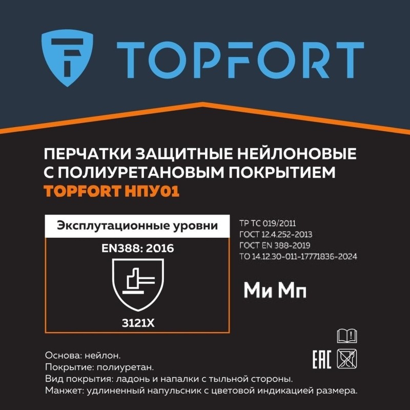 Перчатки защитные TopFort НПУ01 нейлон с ПУ покрытием р.8