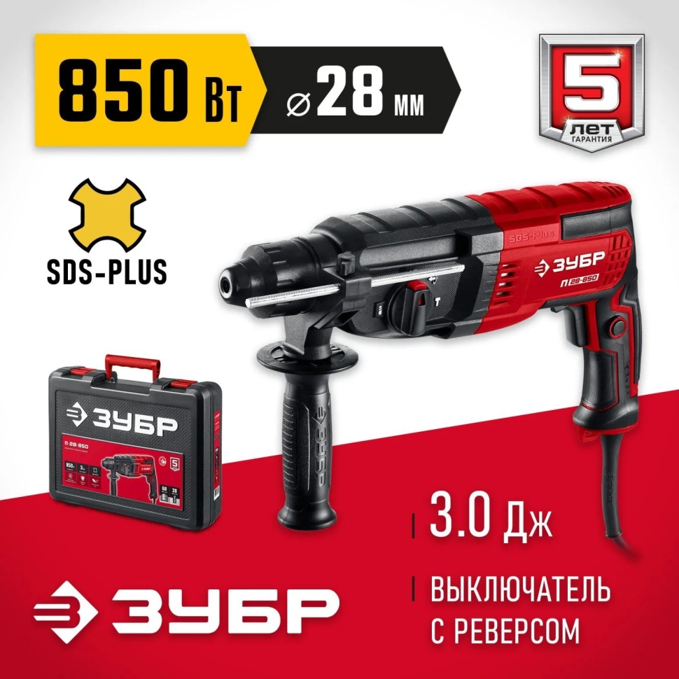 Перфоратор ЗУБР  28 мм, 850 Вт,SDS Plus П-28-850