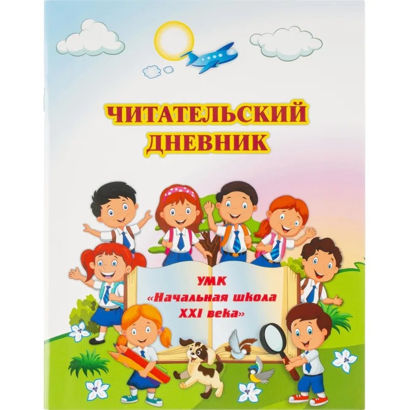 Дневник читательский Начальная школа 21 века А5 32л офсет КЖ-1515