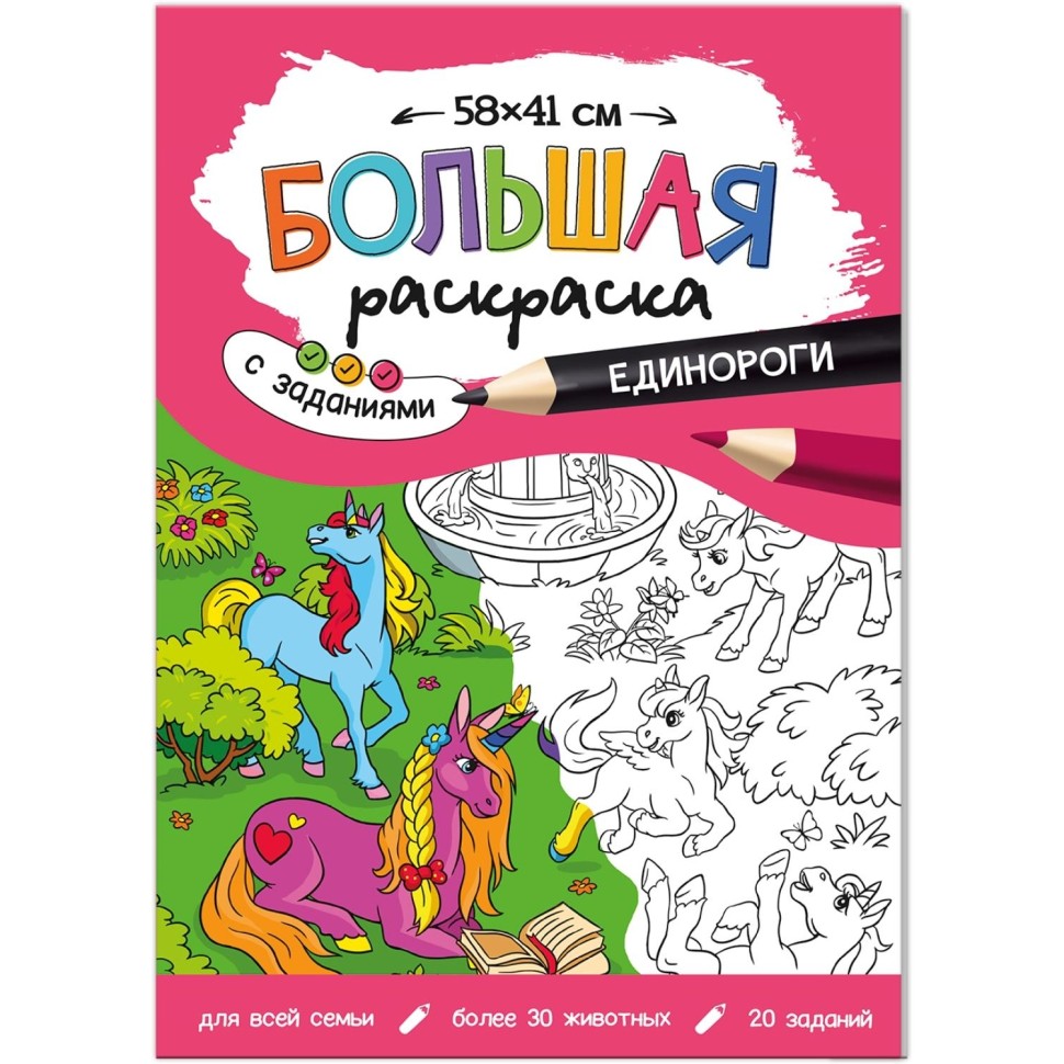 Раскраска большая с заданиями. Для девочек, 5 шт/уп