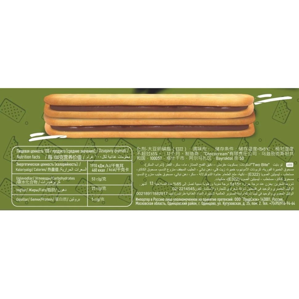 Крекер TWO BITE сэндвич с шоколадной начинкой, 32гx24шт/уп