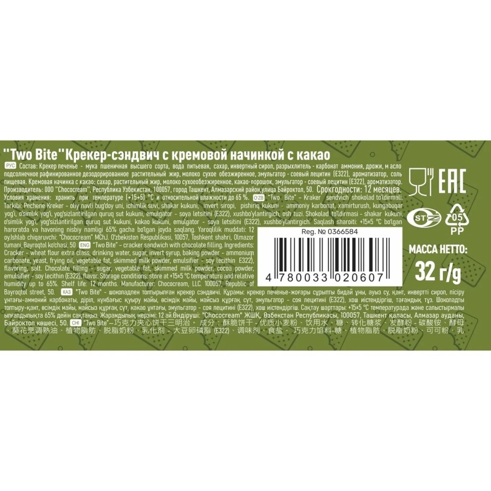 Крекер TWO BITE сэндвич с шоколадной начинкой, 32гx24шт/уп
