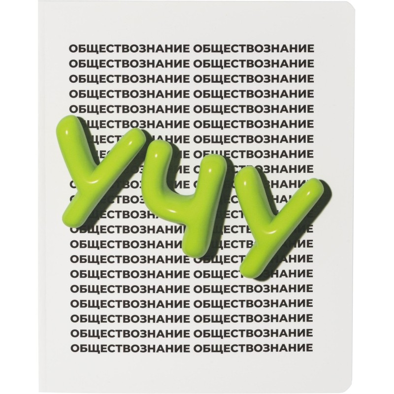 Тетрадь предметная Комус Класс  Кириллица, 48 л., А5, кл., ОБЩЕСТВОЗНАНИЕ