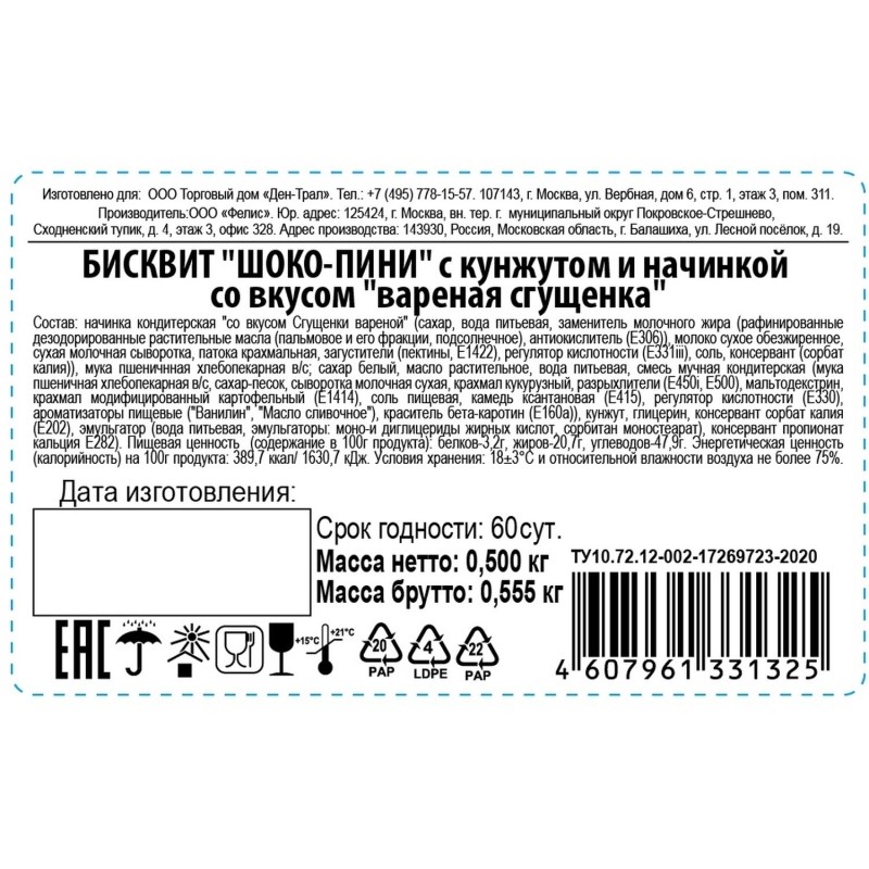 Кекс БисквитТ ШОКО-ПИНИ с кунжутом и начин со вкус вареная сгущенка 500г