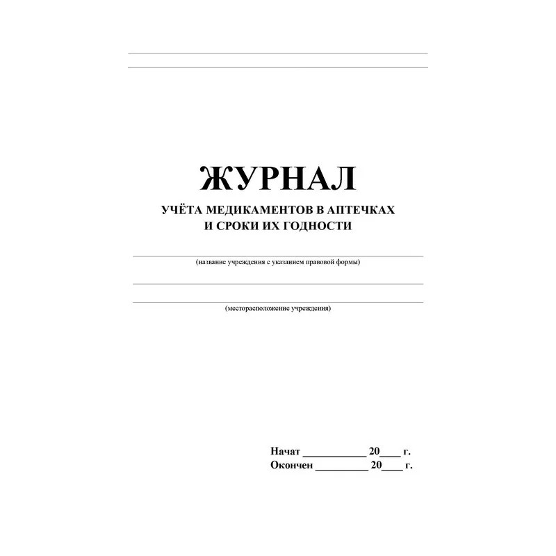 Журнал учета медикаментов в аптечках и сроки их годности