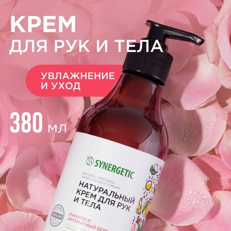 Крем для рук и тела SYNERGETIC Пачули и ароматный бергамот 380 мл