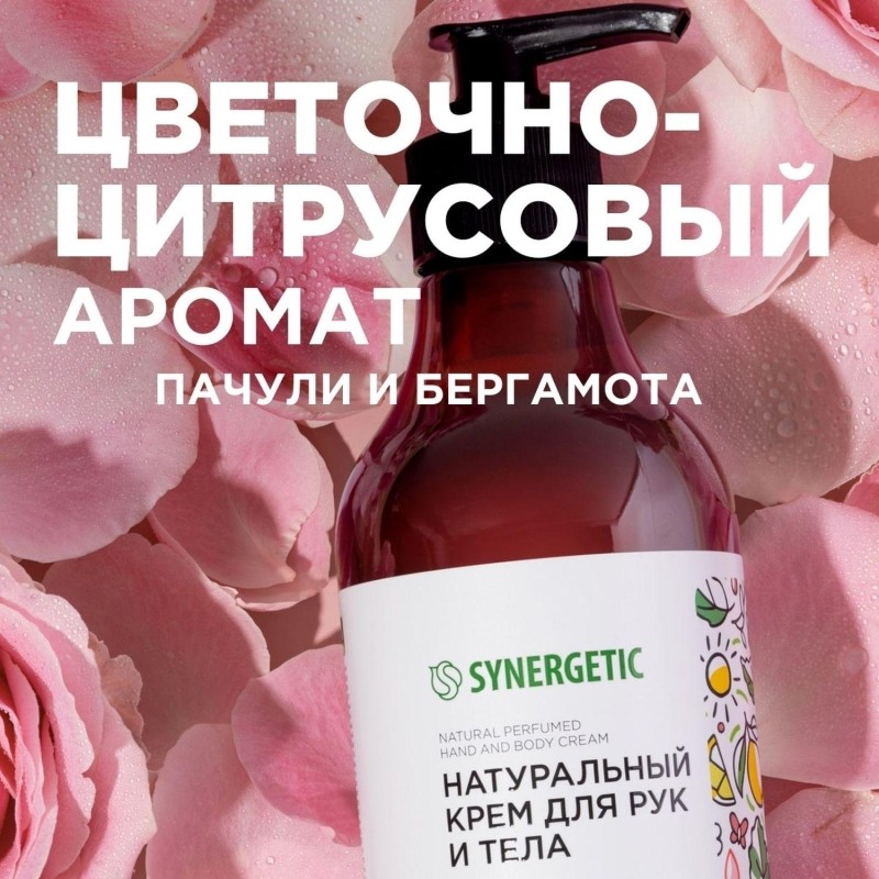 Крем для рук и тела SYNERGETIC Пачули и ароматный бергамот 380 мл